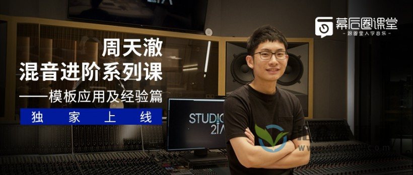 【幕后圈】周天澈混音系统课：应用篇（完结）