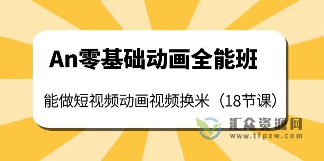 An零基础动画全能班18节视频课插图