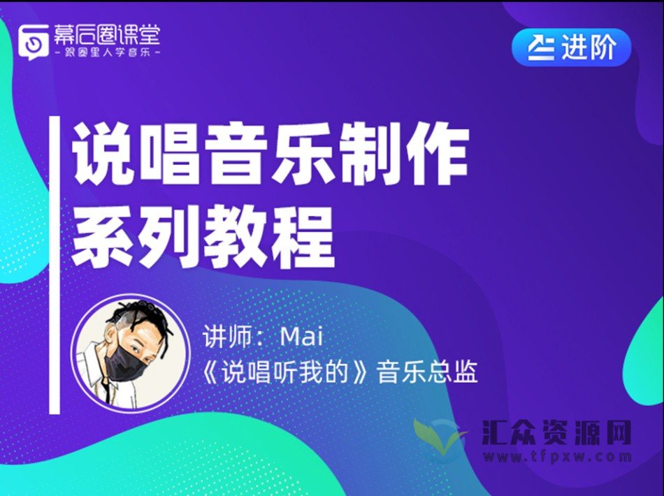 【幕后圈课堂】Mai说唱音乐制作系列课程插图