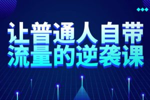 让普通人自带流量的逆袭课