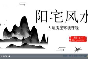 欧先生阳宅风水课程