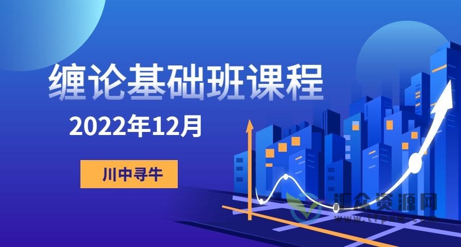 【川中寻牛】2021年12月缠论基础班课程插图