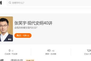 【得到大师课】张笑宇·现代史纲40讲