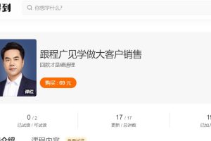 【得到大师课】跟程广见学做大客户销售