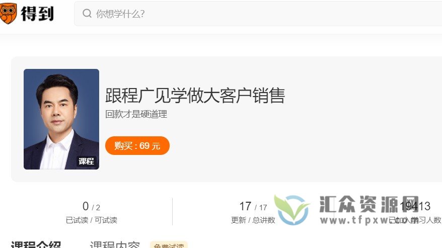 【得到大师课】跟程广见学做大客户销售插图