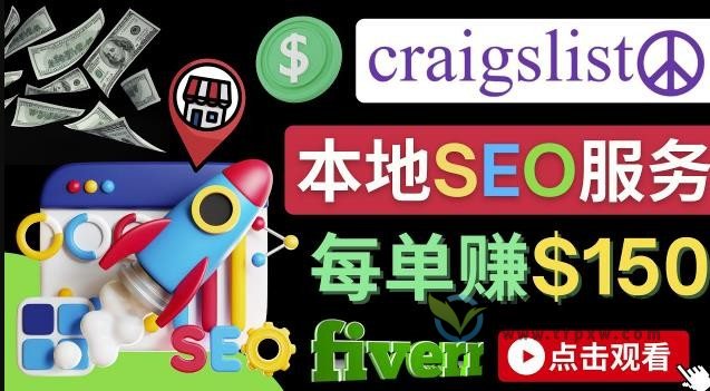 Craigslist平台广告，免费联盟营销每单赚150美刀插图