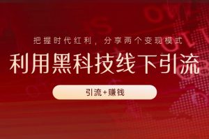 利用黑科技线下引流，还能赚钱