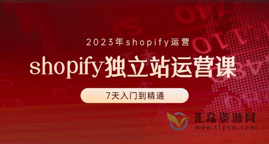2023年shopify运营－7天从入门到精通shopify独立站运营课插图