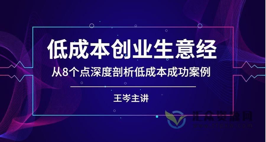 王岑《低成本创业生意经》从8个点深度剖析低成本成功案例插图