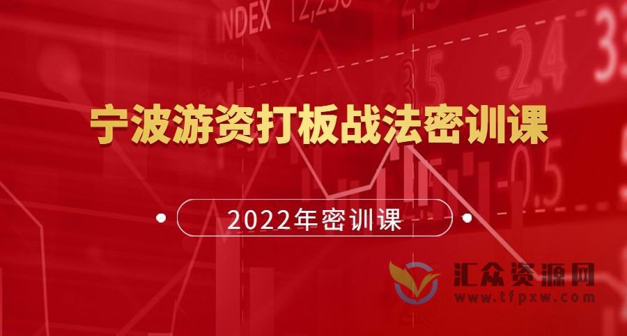 【宁波游资】2022年正宗打板▪宁波游资打板战法密训课插图