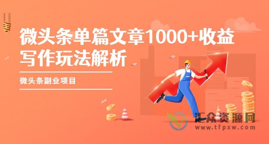 微头条副业项目，单篇文章1000+收益写作玩法解析插图