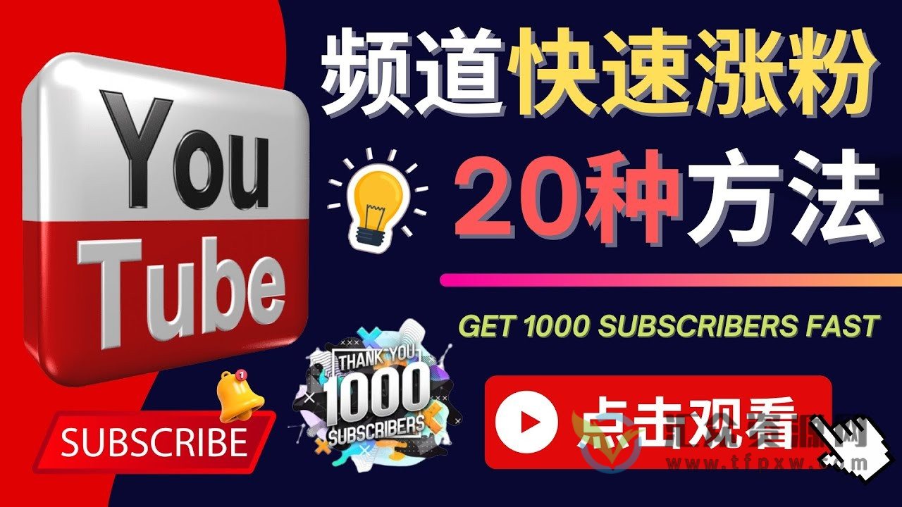 YouTube快速涨粉的20种技巧,快速把订阅量提升至1000人插图 YouTube快速涨粉的20种技巧,快速把订阅量提升至1000人插图