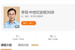 【大师课】李筠·中世纪史纲30讲