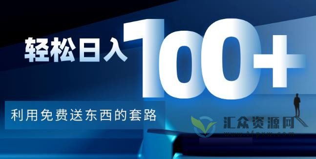利用免费送东西的套路，轻松日入100+插图