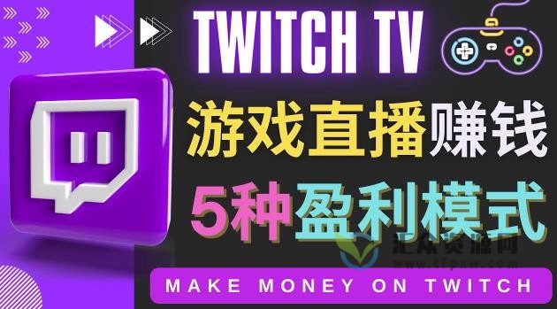 Twitch（圖奇）边玩游戏边直播赚钱- Twitch的5种赚钱方法插图