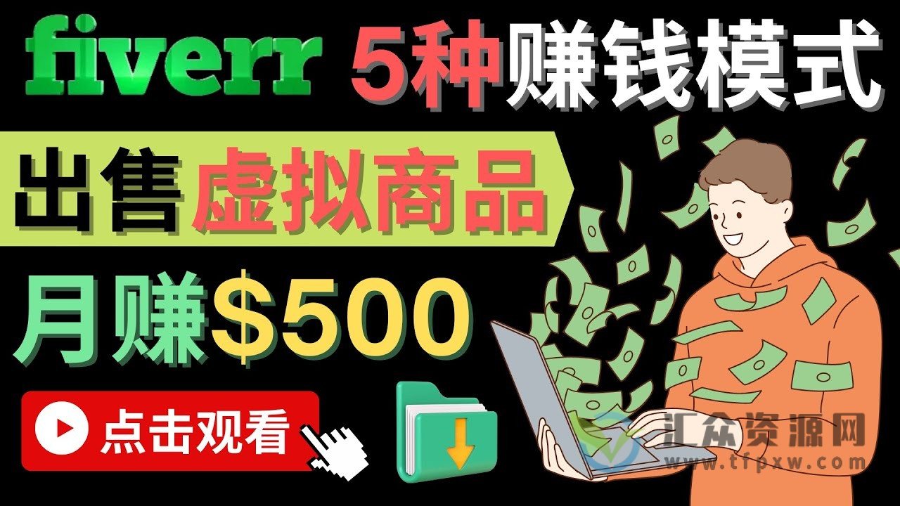 在FIVERR出售虚拟资源，轻松月赚500美刀插图