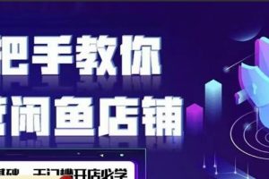 2022版闲鱼0基础运营实战教学课程