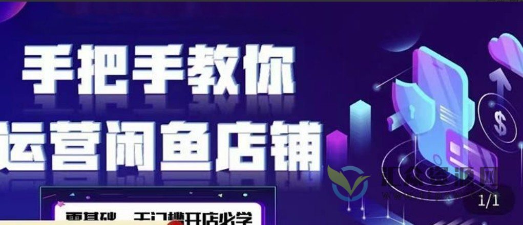 2022版闲鱼0基础运营实战教学课程插图 2022版闲鱼0基础运营实战教学课程插图
