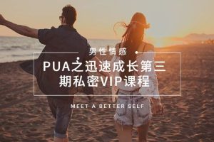PUA之迅速成长第三期私密VIP课程