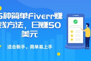 5种简单Fiverr赚钱方法，易上手适合新手，日赚50美刀+