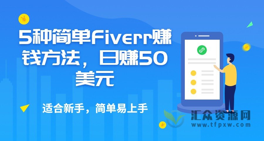 5种简单Fiverr赚钱方法，易上手适合新手，日赚50美刀+插图