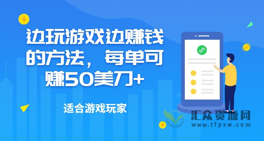 边玩游戏边赚钱的方法，每单可赚50美刀+插图