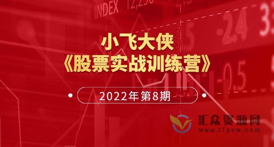 2022年小飞大侠《股票实战训练营》第8期视频课程插图