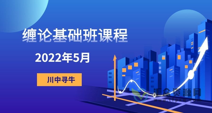 【川中寻牛】2022年5月缠论基础班课程插图
