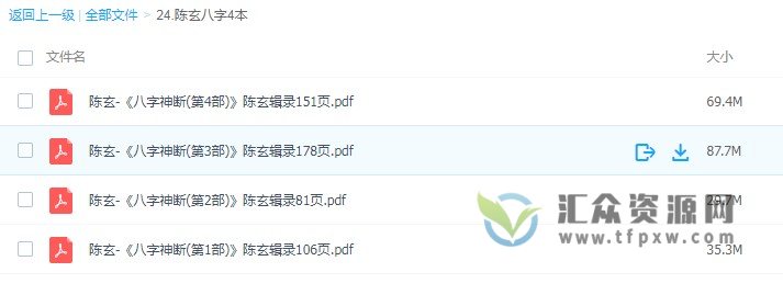 陈玄《八字神断》陈玄辑录4部电子书合辑插图