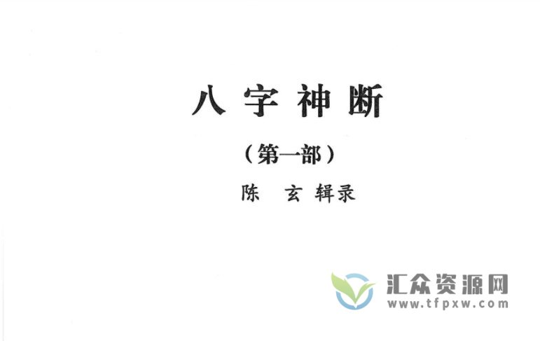 陈玄《八字神断》陈玄辑录4部电子书合辑插图1