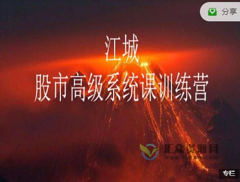【江城股事】股票高级系统课训练营直播视频插图