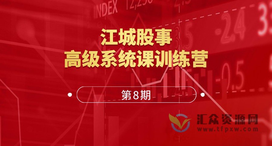 江城股事《高级系统课训练营》第8期课程视频插图