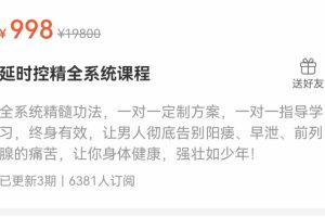 延时控精全系统课程（5套实操功法课程）