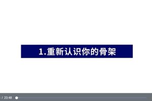 蒋浩波《教你正确认识骨架》视频9讲