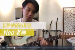 哎呀吉他教程－Neo牛晖-魔法三和弦研习班
