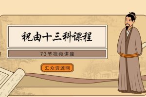 2022年祝由十三科73节视频课程