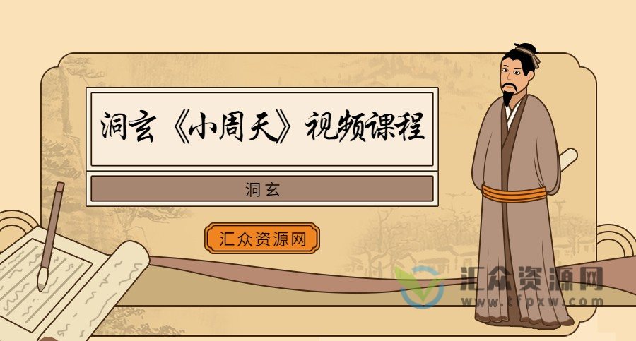 洞玄《小周天》视频课程插图
