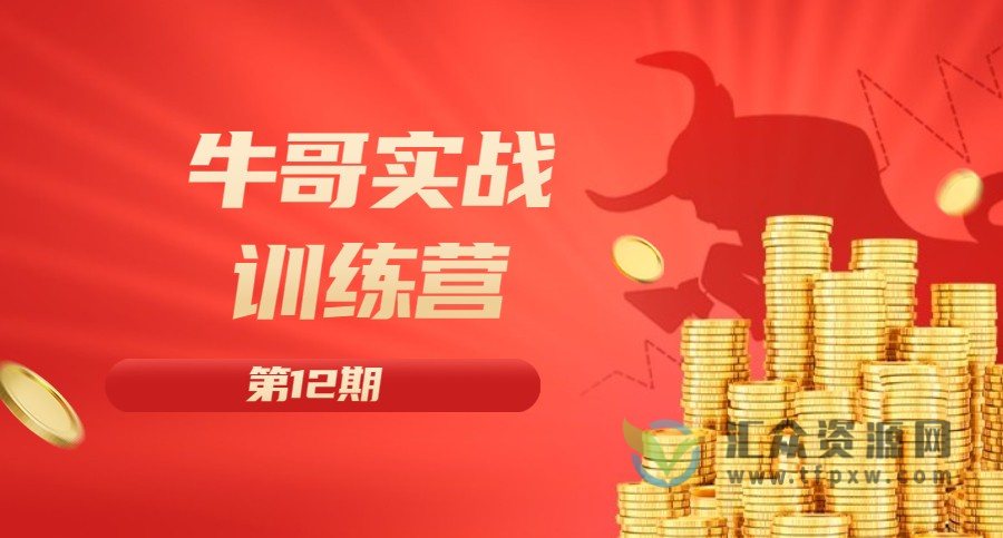 2022年《牛哥实战训练营》第十二期插图 2022年《牛哥实战训练营》第十二期插图