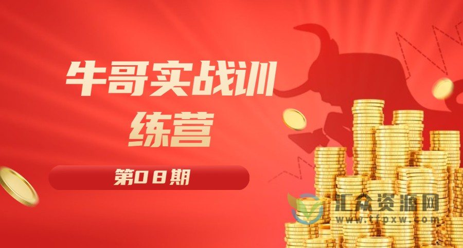 2022年《牛哥实战训练营》第八期直播课插图
