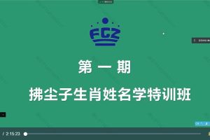 拂尘子《生肖姓名学特训班第一期》5天视频课