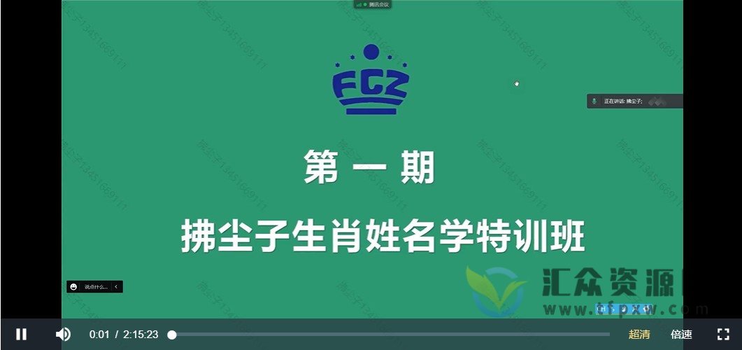 拂尘子《生肖姓名学特训班第一期》5天视频课插图