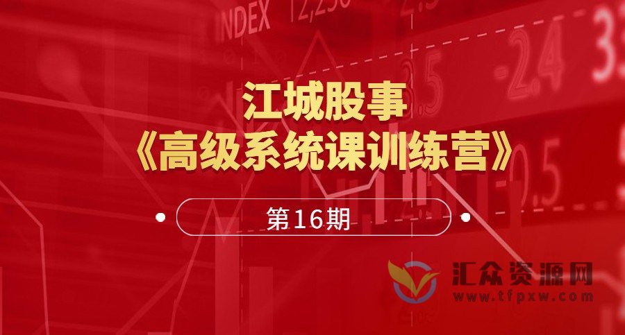 2022年江城股事《高级系统课训练营》16期班课程插图 2022年江城股事《高级系统课训练营》16期班课程插图
