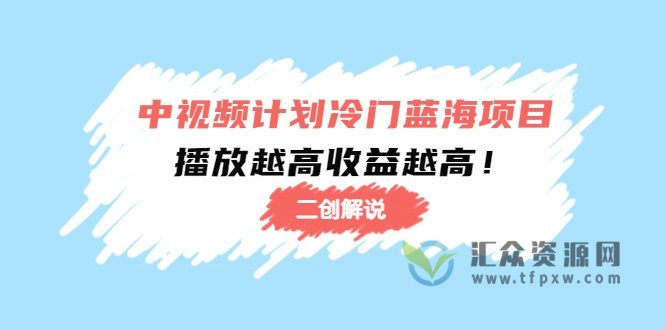 中视频计划《冷门蓝海项目二创解说培训课》播放越高收益越高插图