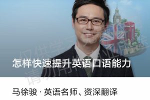 马徐骏-怎样快速提升英语口语能力