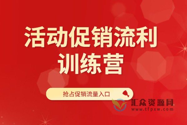 活动促销流利训练营-大促期店铺推广策略制定与实操插图