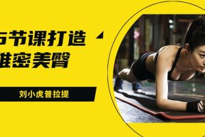 刘小虎普拉提-5节课打造维密美臀