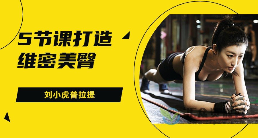 刘小虎普拉提-5节课打造维密美臀插图