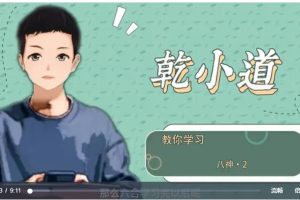 乾小道奇门《奇门遁甲完整解密》视频25讲