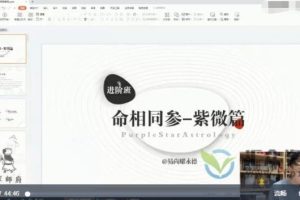 易尚耀永德《十二宫命相、十二宫命相合参》视频课程16讲