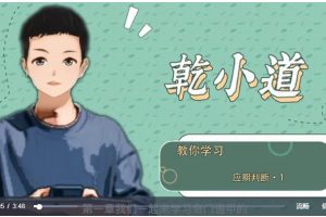 乾小道奇门《奇门遁甲应期判断方法》视频课程9讲